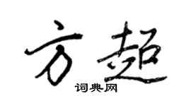 王正良方超行書個性簽名怎么寫