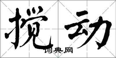 翁闓運攪動楷書怎么寫