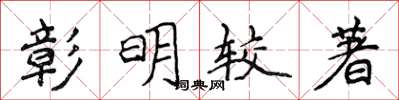侯登峰彰明較著楷書怎么寫