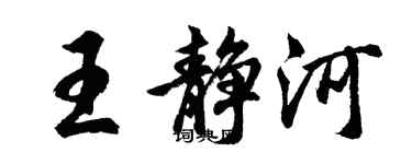 胡問遂王靜河行書個性簽名怎么寫