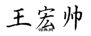 丁謙王宏帥楷書個性簽名怎么寫