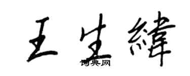 王正良王生緯行書個性簽名怎么寫
