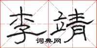 駱恆光李靖隸書怎么寫