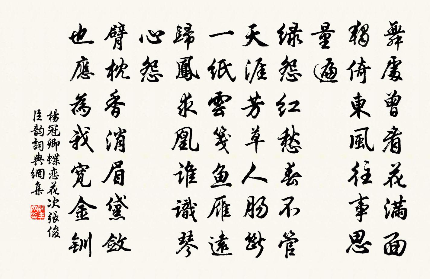 楊冠卿蝶戀花(次張俊臣韻)書法作品欣賞