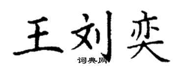 丁謙王劉奕楷書個性簽名怎么寫