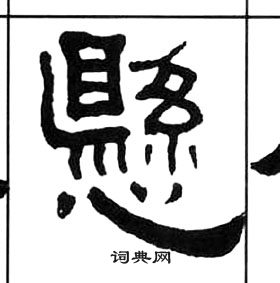 王福庵千字文中懸的寫法