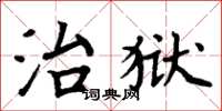周炳元治獄楷書怎么寫