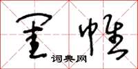王冬齡閨帷草書怎么寫