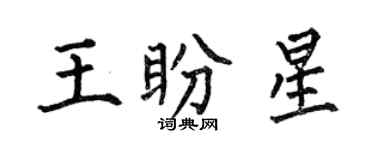 何伯昌王盼星楷書個性簽名怎么寫