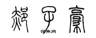 陳墨郝子豪篆書個性簽名怎么寫