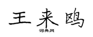 袁強王來鷗楷書個性簽名怎么寫