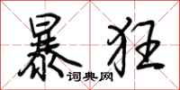 荊霄鵬暴狂行書怎么寫