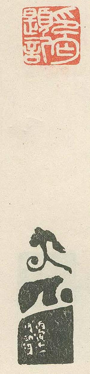 “印丐題記”篆刻印章