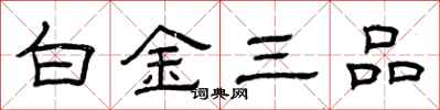 曾慶福白金三品隸書怎么寫