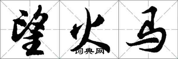 胡問遂望火馬行書怎么寫