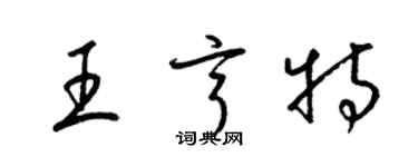 梁錦英王亨特草書個性簽名怎么寫