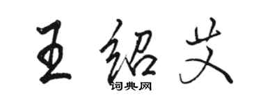 駱恆光王紹艾行書個性簽名怎么寫