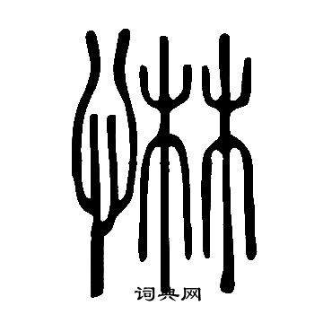 界篆書書法_界字書法_篆書字典