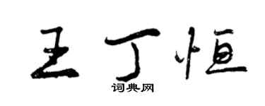 曾慶福王丁恆行書個性簽名怎么寫