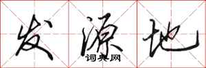 田英章發源地行書怎么寫