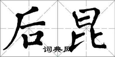 翁闓運後昆楷書怎么寫