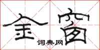 駱恆光金窗隸書怎么寫