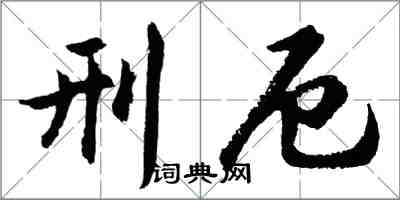 胡問遂刑厄行書怎么寫