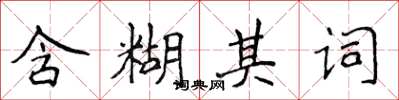 侯登峰含糊其詞楷書怎么寫