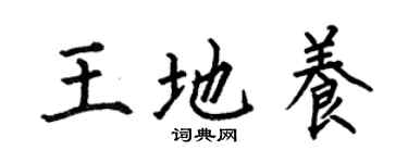 何伯昌王地養楷書個性簽名怎么寫