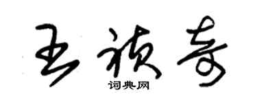 朱錫榮王禎奇草書個性簽名怎么寫