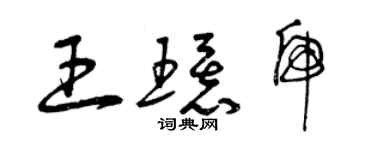 曾慶福王環虎草書個性簽名怎么寫