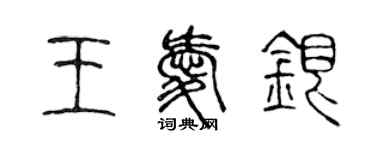 陳聲遠王愛銀篆書個性簽名怎么寫