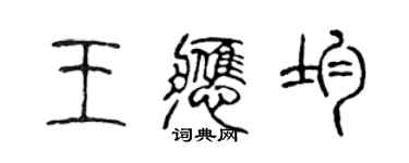 陳聲遠王應均篆書個性簽名怎么寫