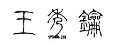 陳聲遠王秀鑰篆書個性簽名怎么寫