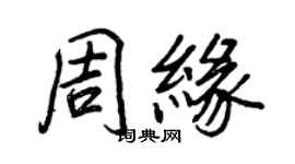 王正良周緣行書個性簽名怎么寫