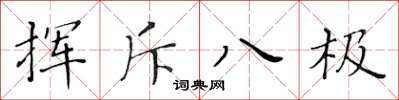 黃華生揮斥八極楷書怎么寫