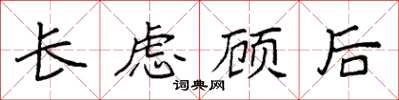袁強長慮顧後楷書怎么寫