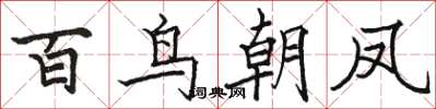 駱恆光百鳥朝鳳楷書怎么寫