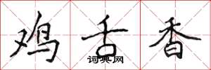 侯登峰雞舌香楷書怎么寫