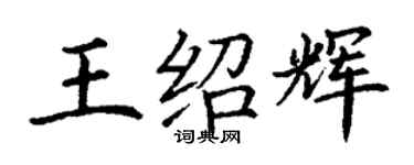丁謙王紹輝楷書個性簽名怎么寫