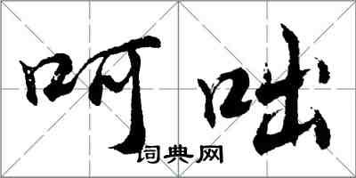 胡問遂呵咄行書怎么寫