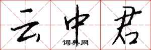 錢沛云云中君行書怎么寫