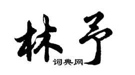 胡問遂林予行書個性簽名怎么寫
