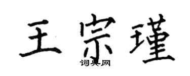 何伯昌王宗瑾楷書個性簽名怎么寫