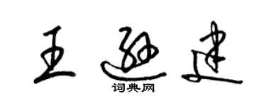 梁錦英王遜建草書個性簽名怎么寫