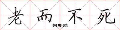 田英章老而不死楷書怎么寫