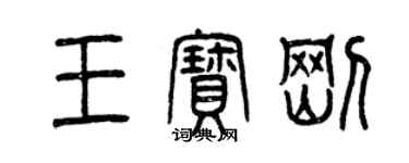 曾慶福王寶剛篆書個性簽名怎么寫