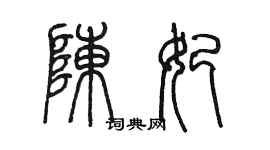 陳墨陳妃篆書個性簽名怎么寫