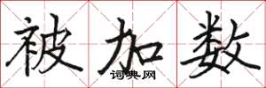 駱恆光被加數楷書怎么寫