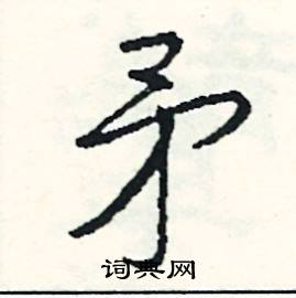 媿組詞_媿字怎么組詞_媿組詞有哪些_帶媿字的詞語